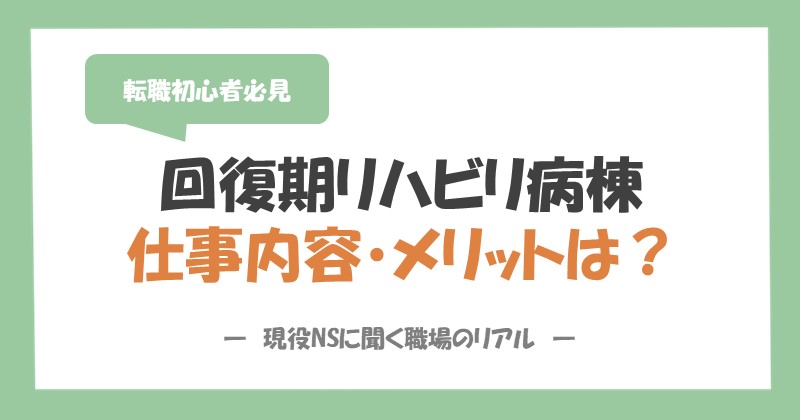 回復期リハビリテーション病棟】看護師の仕事内容・メリットは？現役NS